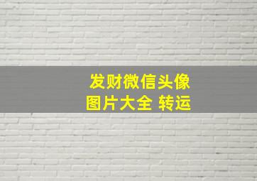 发财微信头像图片大全 转运